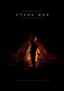 Постер Степь моя 