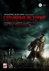 Постер Страшные истории для рассказа в темноте (Scary Stories to Tell in the Dark)