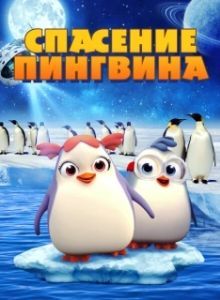 Постер Спасение пингвина (Penguin Rescue)