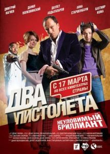 Постер Два пистолета. Неуловимый Бриллиант 