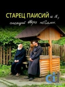 Постер Старец Паисий и я, стоящий вверх ногами 