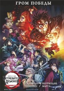 Постер Истребитель демонов: На тренировку столпов (Kimetsu no Yaiba: Hashira Geiko-hen)