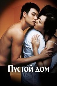 Постер Пустой дом (Binjip)
