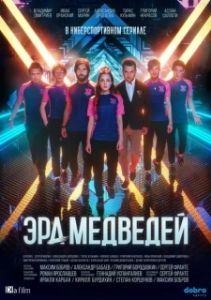 Постер Эра медведей 