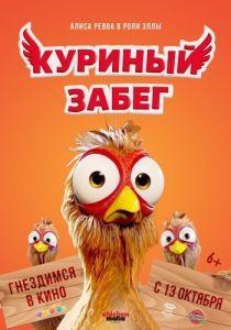 Постер Куриный забег (Elleville Elfrid)