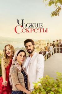 Постер Чужие секреты (Kirli Sepeti)