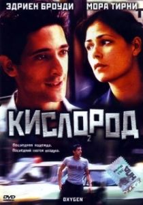 Постер Кислород (Dying to Escape)