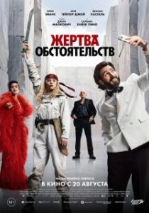 Постер Жертва обстоятельств (Sacrifice)