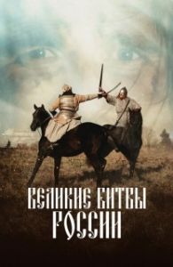 Постер Великие битвы России 