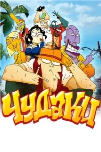Постер Чудаки (Lascars)