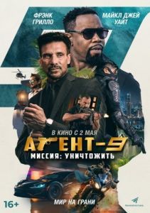 Постер Агент 9 (MR-9: Do or Die)