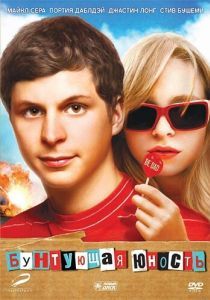 Постер Бунтующая юность (Youth in Revolt)