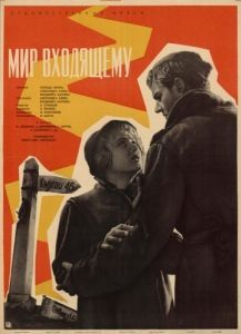 Постер Мир входящему 