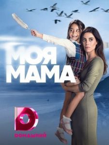Постер Моя мама (Anne)
