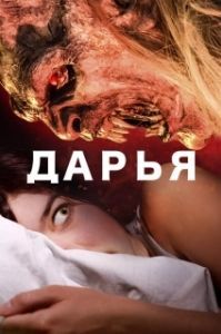 Постер Дарья (Daria)