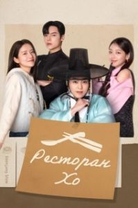 Постер Ресторан Хо (Heosikdang)