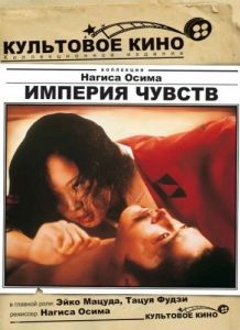Постер Империя чувств (Ai no korida)
