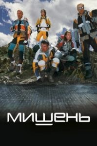 Постер Мишень (Mishen)
