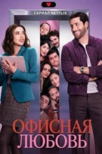 Постер Офисная любовь (Amor de oficina)