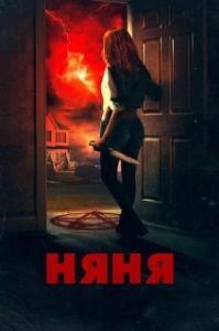 Постер Няня (The Night Sitter)