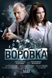 Постер Воровка 