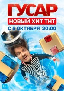 Постер Гусар 