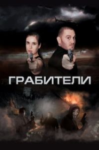 Постер Грабители 