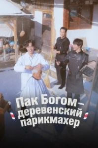 Постер Пак По-гом – деревенский парикмахер (Bogeom maejikkeol)