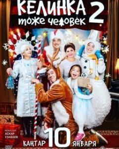 Постер Келинка тоже человек 2 