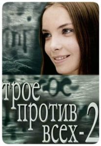 Постер Трое против всех 2 