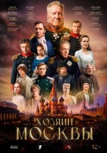Постер Хозяин Москвы (Хозяин Москвы)