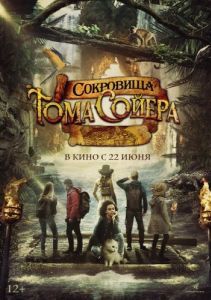 Постер Сокровища Тома Сойера (The Quest for Tom Sawyer's Gold)