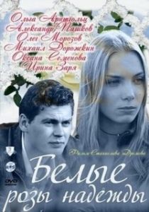 Постер Белые розы надежды 