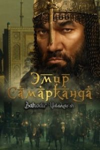 Постер Эмир Самарканда (Bahodir Yalangto'sh)