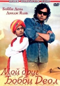 Постер Мой друг Бобби Деол (Nanhe Jaisalmer: A Dream Come True)