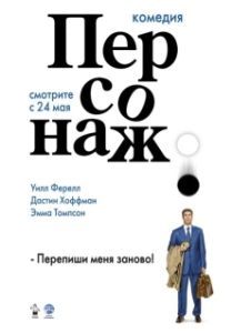 Постер Персонаж (Stranger Than Fiction)