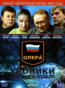 Постер Опера: Хроники убойного отдела 