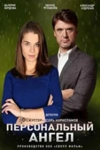 Постер Персональный ангел 