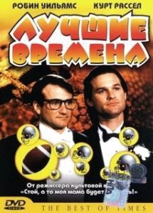 Постер Лучшие времена (The Best of Times)