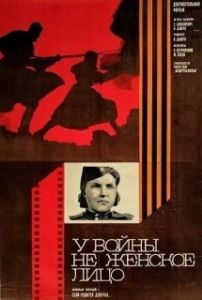 Постер У войны не женское лицо 