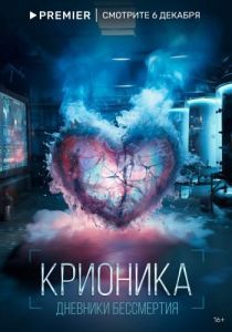 Постер Крионика 