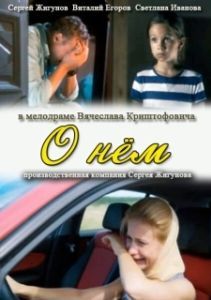 Постер О нем 