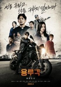 Постер Таверна дракона: Город печали (Yongrugak: bijeongdosi)