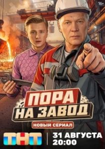 Постер Пора на завод (Пора на завод)