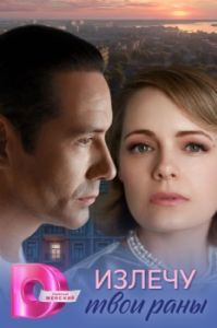 Постер Излечу твои раны 