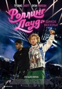Постер Роллинг Лауд. Дикое веселье (Rolling Loud)