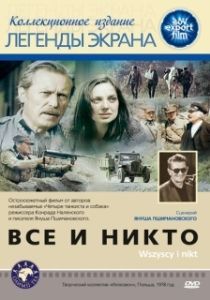 Постер Все и никто (Wszyscy i nikt)