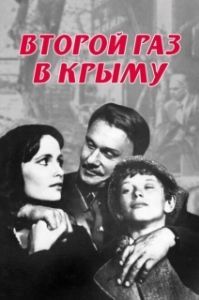 Постер Второй раз в Крыму 