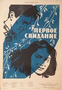 Постер Первое свидание 