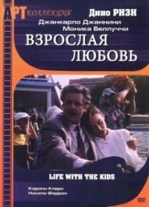 Постер Взрослая любовь (Life with Children)